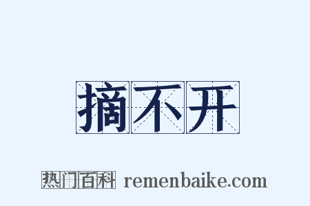 摘不开是什么意思的图片